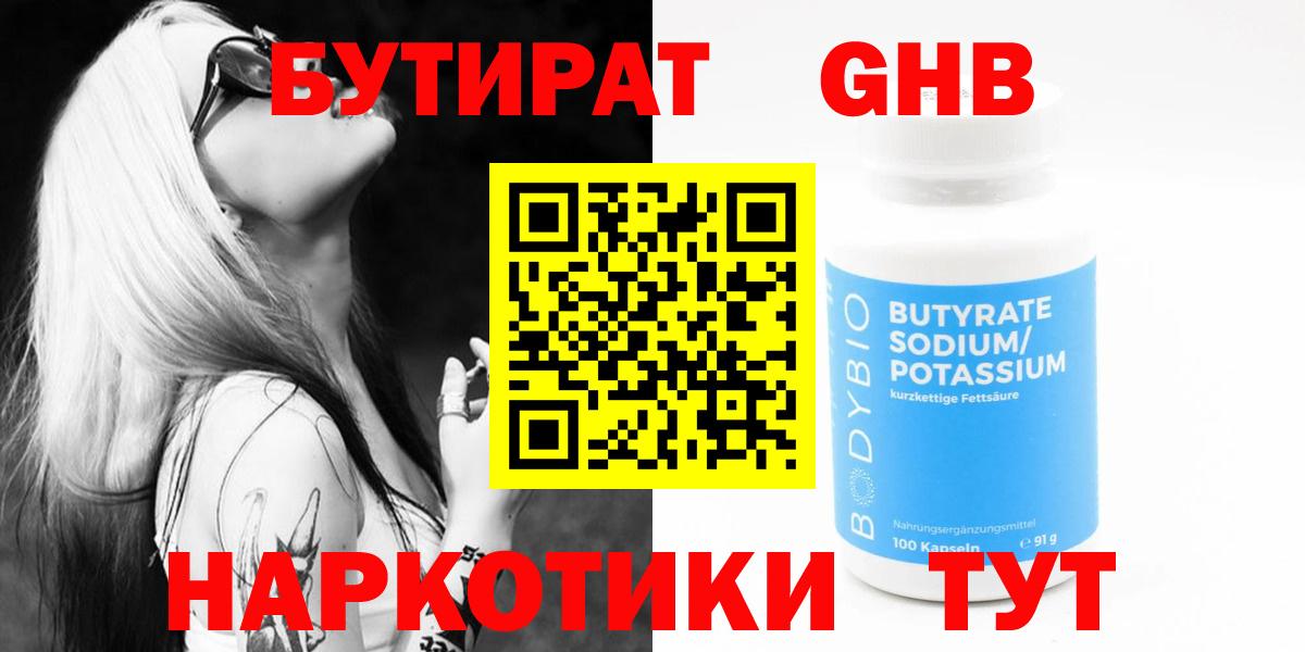 БУТИРАТ 1.4BDO Советский