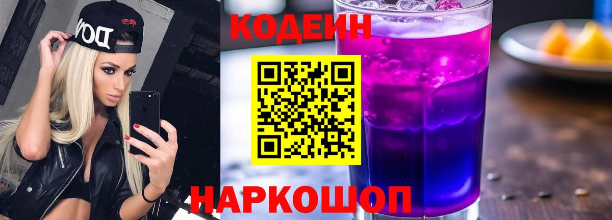 Кодеин Purple Drank Советский